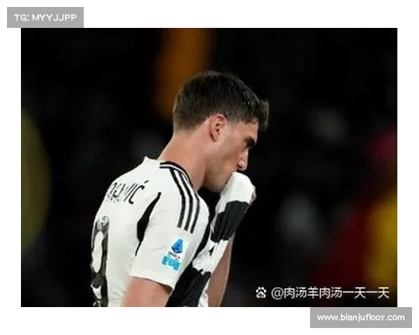 弗拉霍维奇引领尤文攻势破门不断 成为球队得分利器的关键时刻